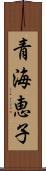 青海恵子 Scroll