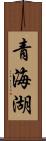 青海湖 Scroll