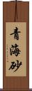 青海砂 Scroll