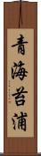 青海苔浦 Scroll