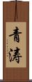 青涛 Scroll