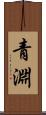 青淵 Scroll