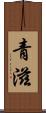 青滋 Scroll