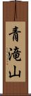 青滝山 Scroll