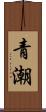 青潮 Scroll