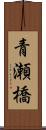 青瀬橋 Scroll