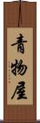 青物屋 Scroll