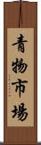 青物市場 Scroll