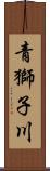 青獅子川 Scroll