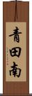 青田南 Scroll