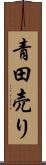 青田売り Scroll