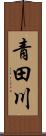 青田川 Scroll