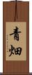 青畑 Scroll