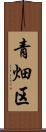 青畑区 Scroll