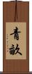 青畝 Scroll