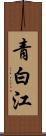 青白江 Scroll