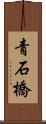 青石橋 Scroll