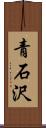 青石沢 Scroll