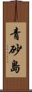 青砂島 Scroll