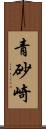 青砂崎 Scroll