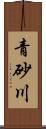 青砂川 Scroll