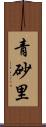 青砂里 Scroll