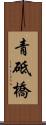 青砥橋 Scroll