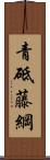 青砥藤綱 Scroll