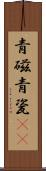 青磁 Scroll