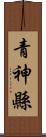 青神縣 Scroll