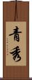 青秀 Scroll