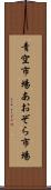 青空市場 Scroll