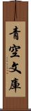 青空文庫 Scroll