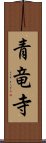 青竜寺 Scroll