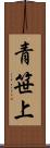 青笹上 Scroll