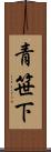 青笹下 Scroll