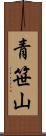 青笹山 Scroll