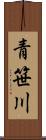 青笹川 Scroll