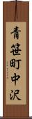 青笹町中沢 Scroll