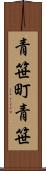青笹町青笹 Scroll