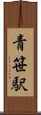 青笹駅 Scroll