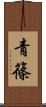 青篠 Scroll