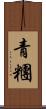 青糰 Scroll