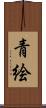 青絵 Scroll
