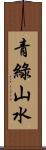 青綠山水 Scroll