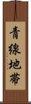 青線地帯 Scroll