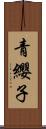 青纓子 Scroll