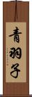 青羽子 Scroll
