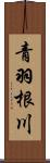 青羽根川 Scroll