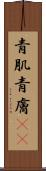 青肌 Scroll